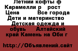 Летнии кофты ф.Карамелли р.4 рост104 › Цена ­ 700 - Все города Дети и материнство » Детская одежда и обувь   . Алтайский край,Камень-на-Оби г.